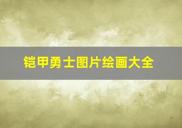 铠甲勇士图片绘画大全