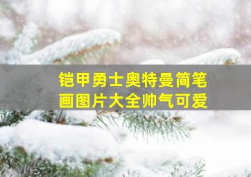 铠甲勇士奥特曼简笔画图片大全帅气可爱