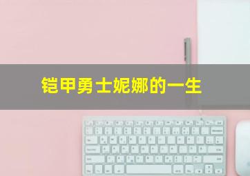 铠甲勇士妮娜的一生