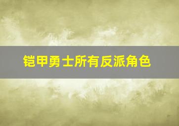 铠甲勇士所有反派角色