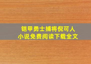 铠甲勇士捕将倪可人小说免费阅读下载全文