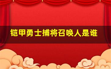 铠甲勇士捕将召唤人是谁