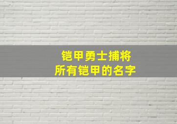 铠甲勇士捕将所有铠甲的名字