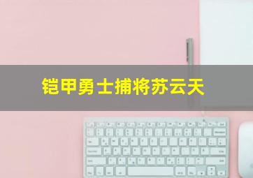 铠甲勇士捕将苏云天