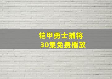 铠甲勇士捕将30集免费播放