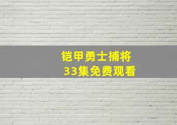 铠甲勇士捕将33集免费观看