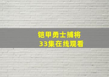 铠甲勇士捕将33集在线观看