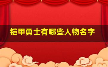 铠甲勇士有哪些人物名字