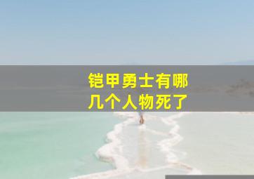 铠甲勇士有哪几个人物死了