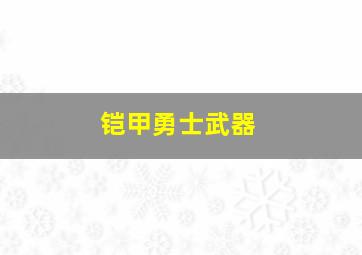 铠甲勇士武器