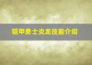 铠甲勇士炎龙技能介绍