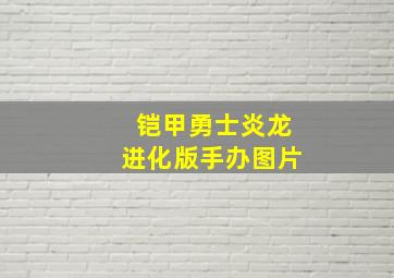 铠甲勇士炎龙进化版手办图片