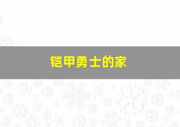 铠甲勇士的家