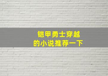 铠甲勇士穿越的小说推荐一下