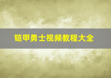 铠甲勇士视频教程大全