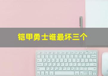 铠甲勇士谁最坏三个