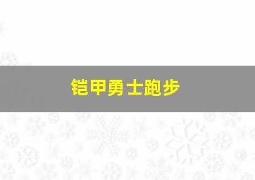 铠甲勇士跑步