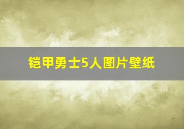 铠甲勇士5人图片壁纸