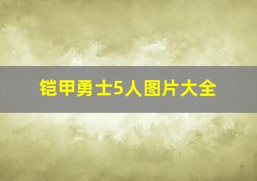 铠甲勇士5人图片大全