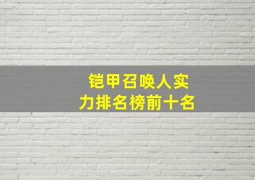 铠甲召唤人实力排名榜前十名