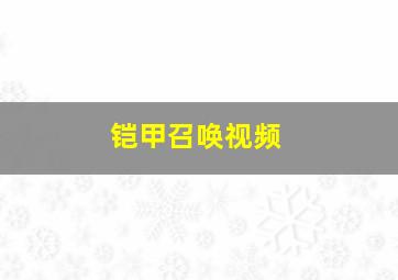 铠甲召唤视频