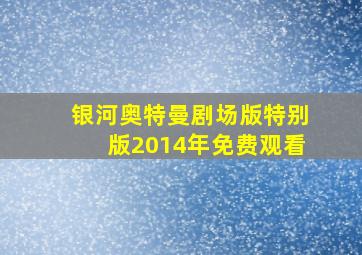 银河奥特曼剧场版特别版2014年免费观看