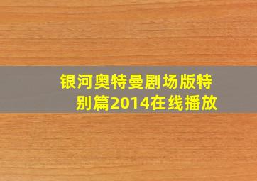 银河奥特曼剧场版特别篇2014在线播放