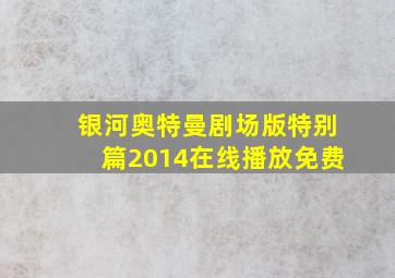 银河奥特曼剧场版特别篇2014在线播放免费