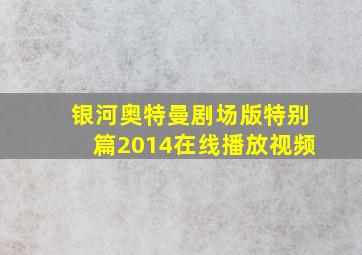 银河奥特曼剧场版特别篇2014在线播放视频