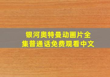 银河奥特曼动画片全集普通话免费观看中文