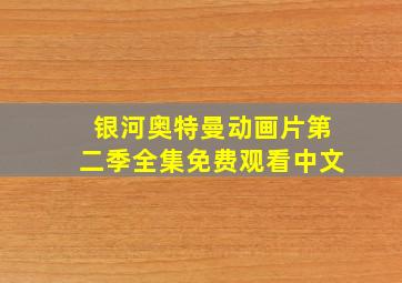 银河奥特曼动画片第二季全集免费观看中文