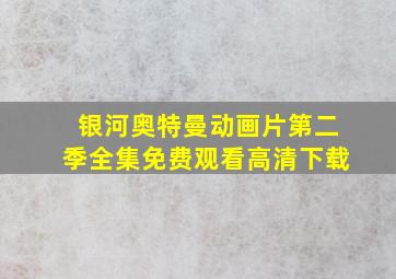 银河奥特曼动画片第二季全集免费观看高清下载