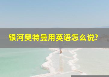 银河奥特曼用英语怎么说?