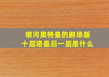 银河奥特曼的剧场版十层塔最后一层是什么