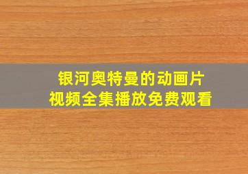 银河奥特曼的动画片视频全集播放免费观看