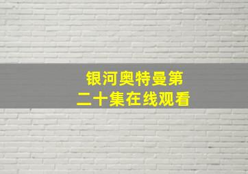 银河奥特曼第二十集在线观看