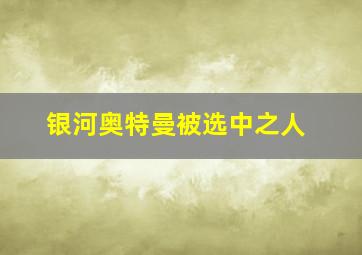 银河奥特曼被选中之人