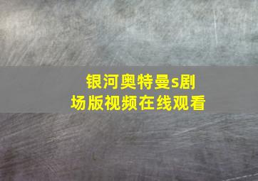 银河奥特曼s剧场版视频在线观看