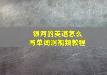 银河的英语怎么写单词啊视频教程