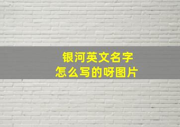 银河英文名字怎么写的呀图片