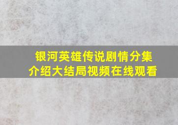 银河英雄传说剧情分集介绍大结局视频在线观看