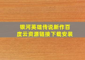 银河英雄传说新作百度云资源链接下载安装