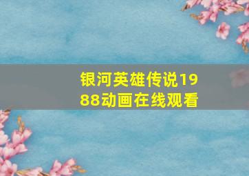 银河英雄传说1988动画在线观看