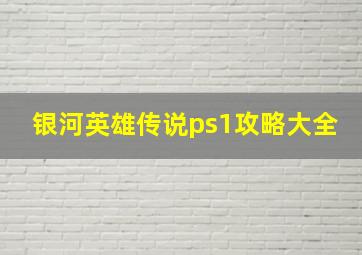 银河英雄传说ps1攻略大全