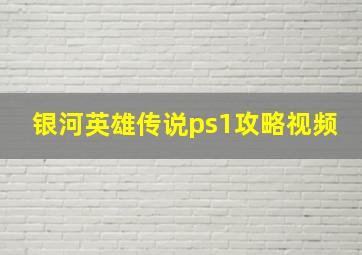 银河英雄传说ps1攻略视频