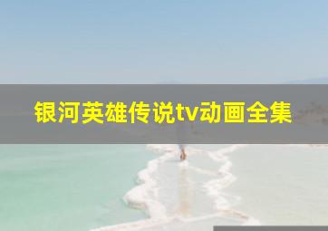 银河英雄传说tv动画全集