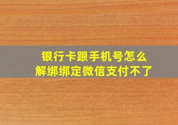 银行卡跟手机号怎么解绑绑定微信支付不了