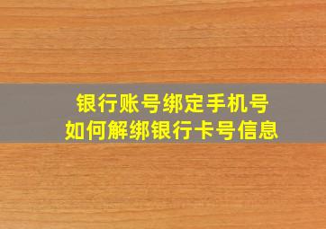 银行账号绑定手机号如何解绑银行卡号信息