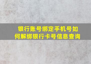 银行账号绑定手机号如何解绑银行卡号信息查询