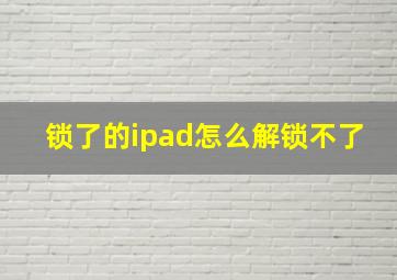 锁了的ipad怎么解锁不了